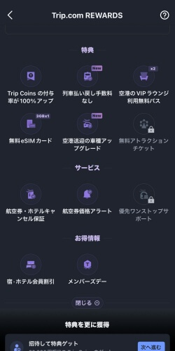 トリップドットコムダイヤモンド会員の特典内容