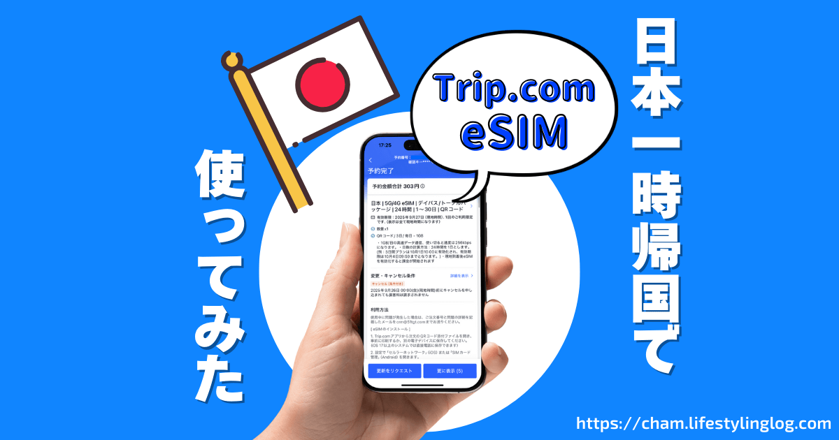 Trip.com（ドリップドットコム）の日本用eSIMを使ってみたレビュー