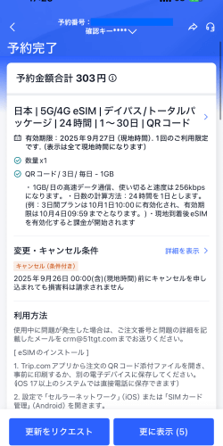 Trip.comの日本用eSIMを購入した時の画面