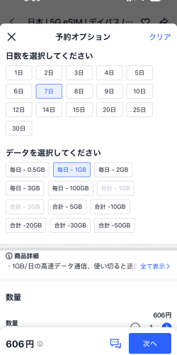 トリップドットコムの日本eSIMの料金(7日間)