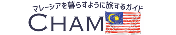 Cham｜マレーシアを暮らすように旅するガイド