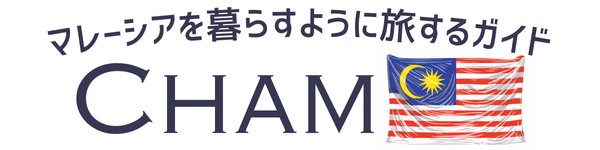 Cham｜マレーシアを暮らすように旅するガイド