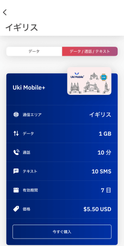 Airaloアプリにある通話付きイギリスeSIM
