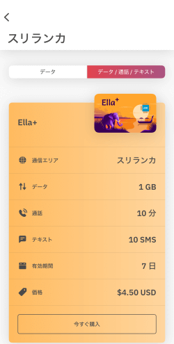 Airaloアプリにある通話付きスリランカeSIM