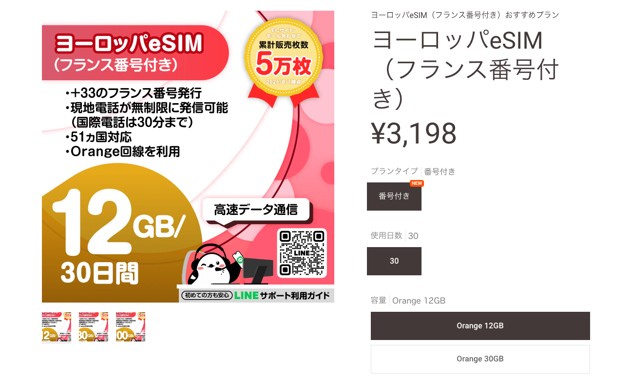 イーシムさんのフランス番号付きヨーロッパeSIM