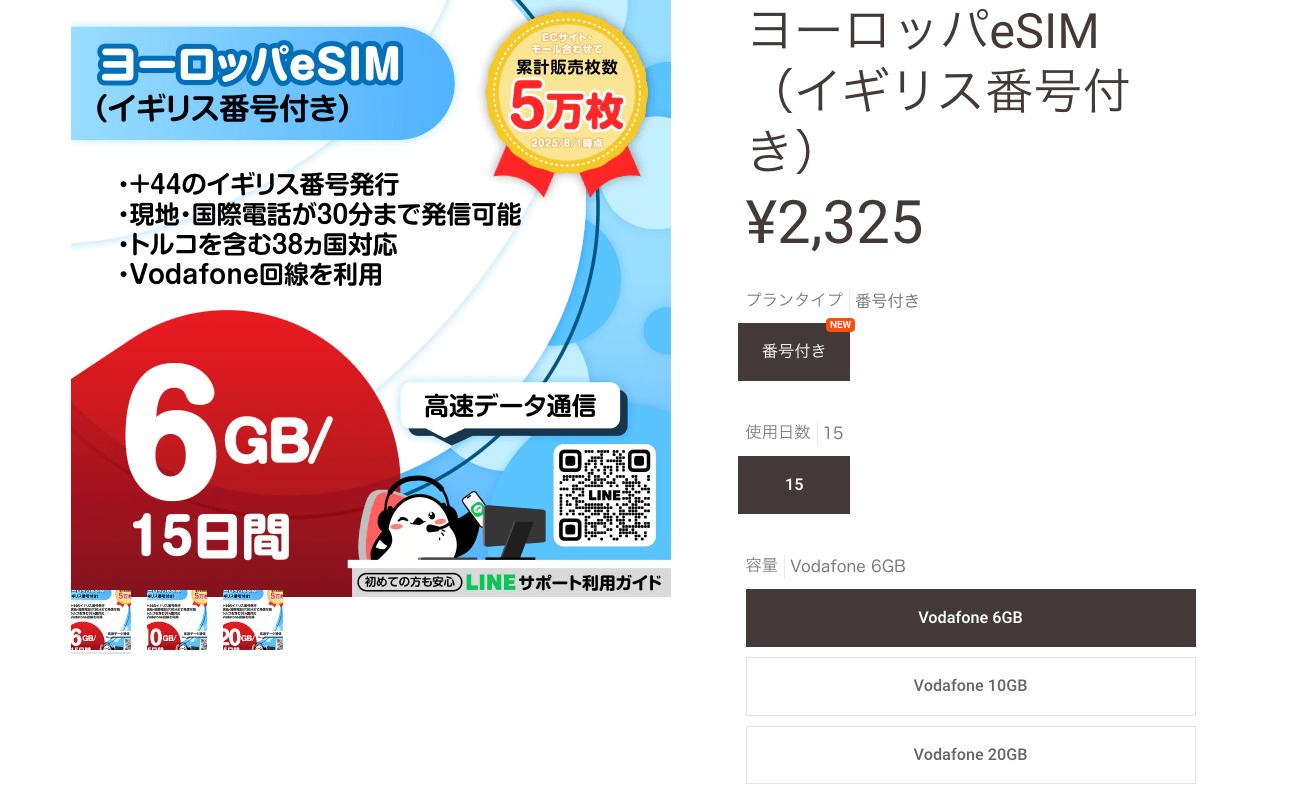 イーシムさんのイギリス番号付きヨーロッパeSIM