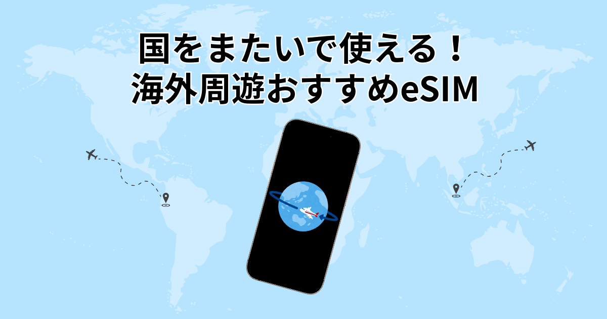 海外周遊に便利な国をまたいで使えるおすすめeSIM