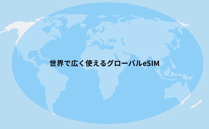 世界で広く使えるグローバルeSIMのイメージ