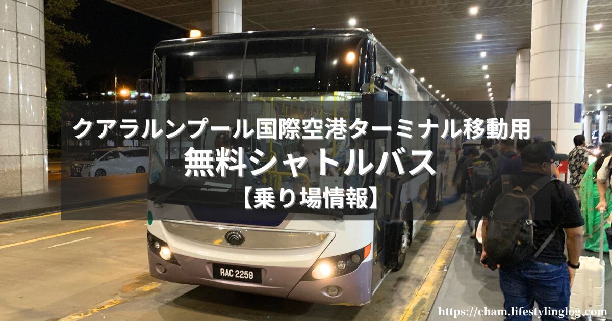 クアラルンプール国際空港のターミナル間を繋ぐ無料シャトルバス