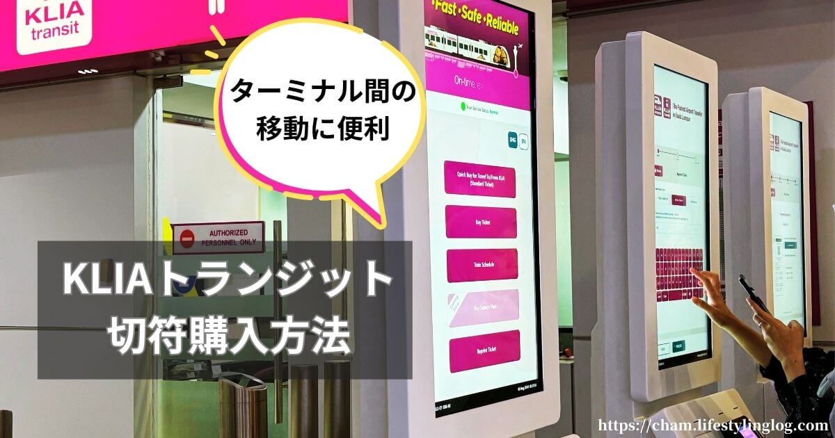 クアラルンプール国際空港ターミナル間を電車で移動したい時に便利なKLIAトランジットの切符購入方法