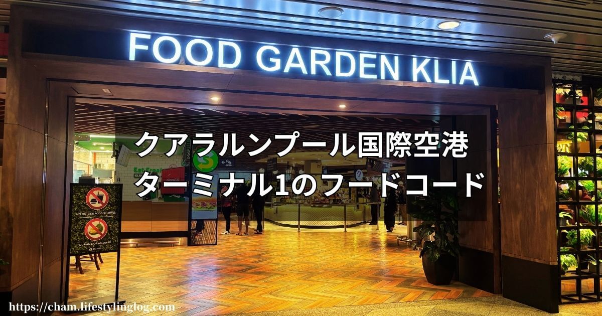 クアラルンプール国際空港ターミナル1にあるフードコートのFood Garden KLIA