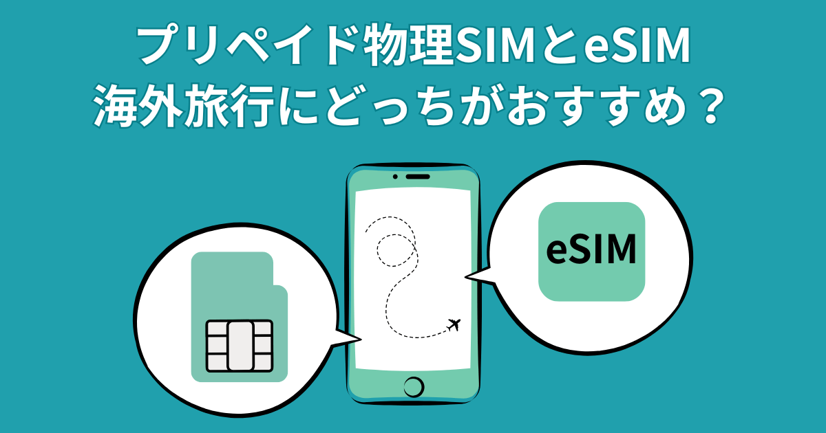 プリペイド物理SIMとeSIMはどっちが海外旅行におすすめ？