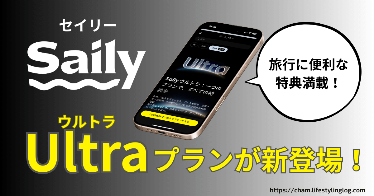 Saily（セイリー）のウルトラプラン