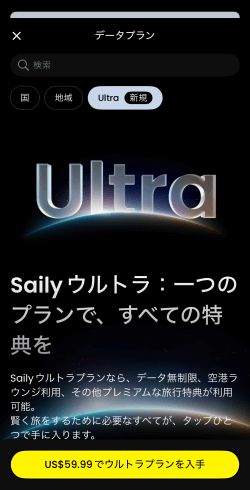 Sailyのウルトラプラン