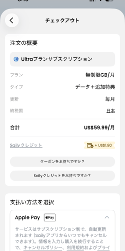 セイリーで購入したウルトラプラン