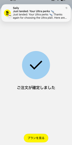 Sailyでウルトラプランを購入し、手続きが完了した画面