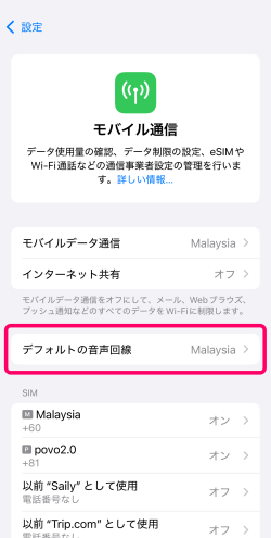 iPhoneのモバイル通信にあるデフォルトの音声回線