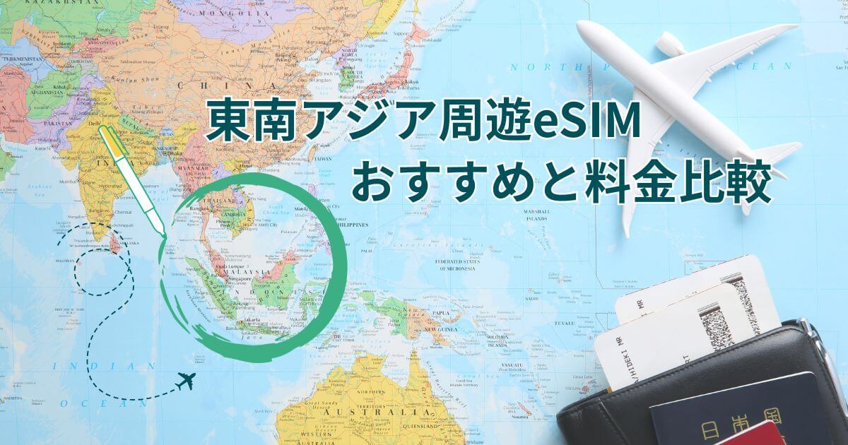 東南アジア周遊おすすめeSIMと比較