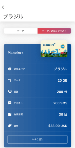 Airaloアプリにある通話付きブラジルeSIM