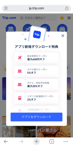 トリップドットコムのアプリ新規ダウンロード特典