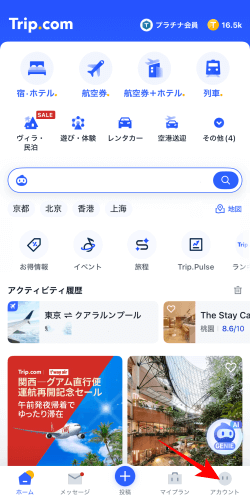 トリップドットコムの紹介コードの見つけ方1