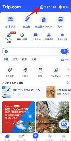 トリップドットコムの紹介コードの見つけ方3