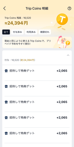 トリップドットコムの友達紹介制度えもらったトリップポイント