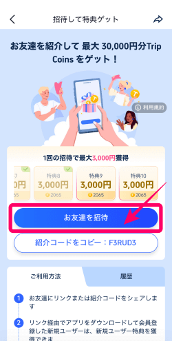 トリップドットコムのアプリにある友達招待のリンク