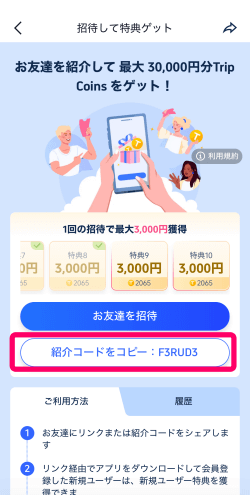 トリップドットコムのアプリにある友達紹介コード