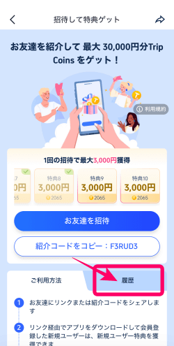 トリップドットコムの友達紹介の履歴
