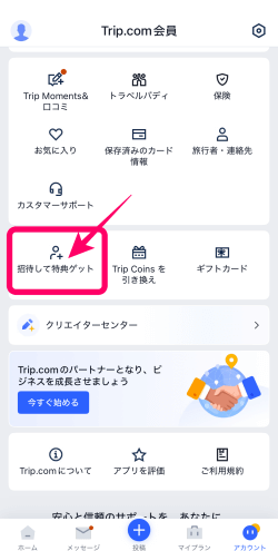 トリップドットコムの紹介コードの見つけ方2
