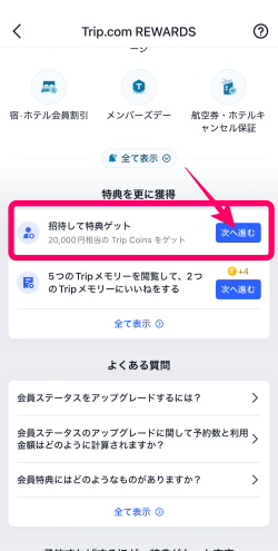 トリップドットコムの紹介コードの見つけ方4