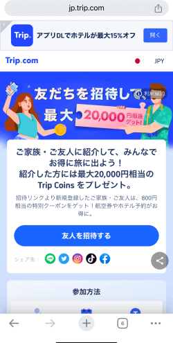トリップドットコムの友達紹介制度