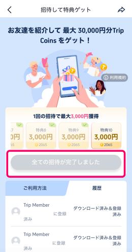 Trip.comの友達紹介で全ての招待が完了した画面