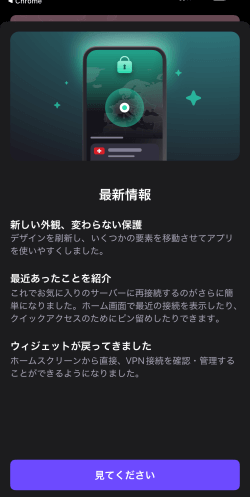 ProtonVPNアプリ最新情報