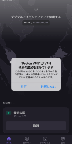 ProtonVPNアプリVPN構成追加プッシュ通知