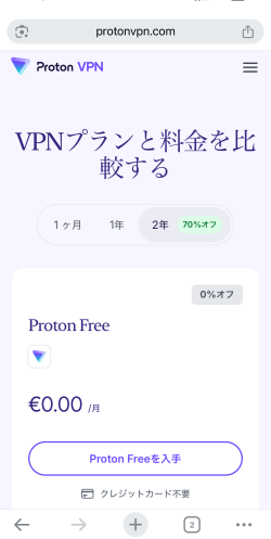 ProtonVPNのProton Free入手画面