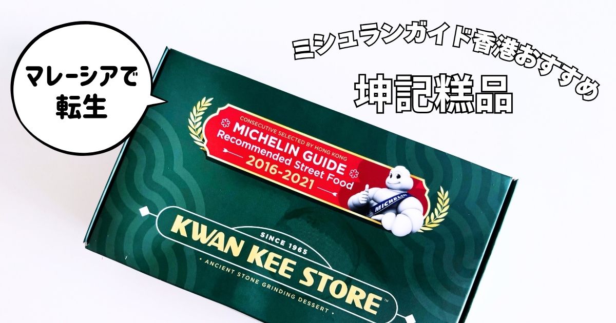 ミシュランガイド香港おすすストリートフードに選出されたKwan Kee Store