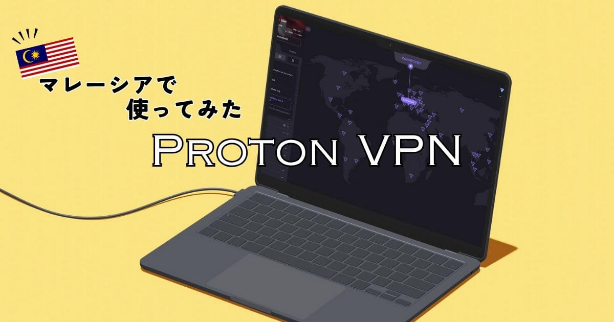 Proton VPNを海外（マレーシア）で使ってみたレビュー