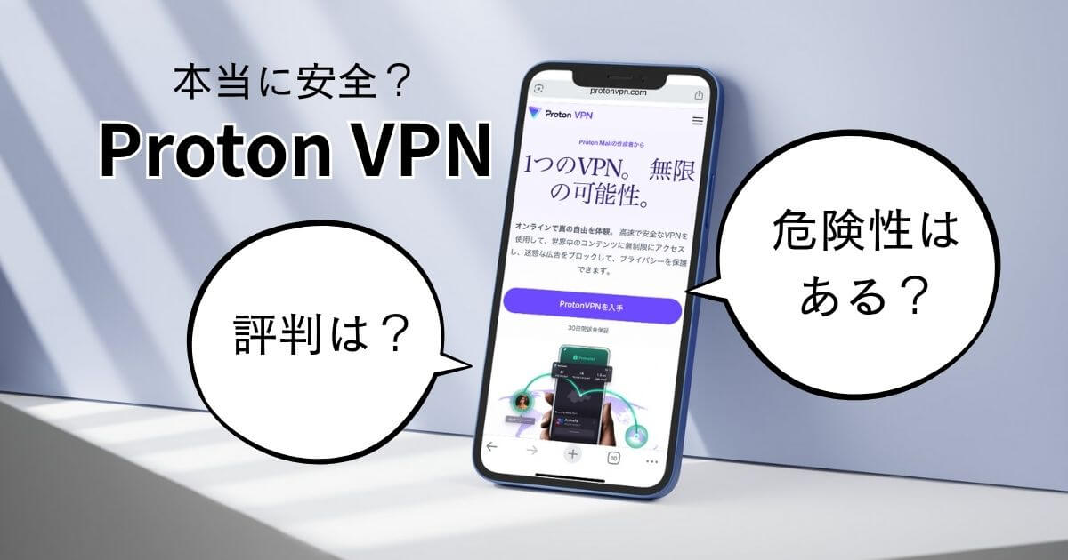 Proton VPNの評判と安全性