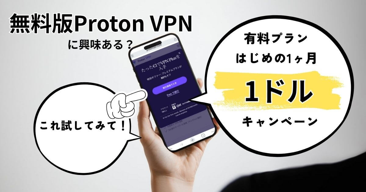 ProtonVPN有料版はじめの1ヶ月が1ドル（1ユーロ）で試せるトライアル