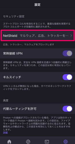 Proton VPNのネットシールド