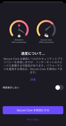 速度が落ちることを伝えるProton VPNのセキュアコアの注意事項