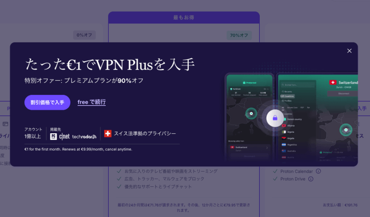 ProtonVPNのVPN Plusが1ヶ月1ドル(1ユーロ)で試せる表示