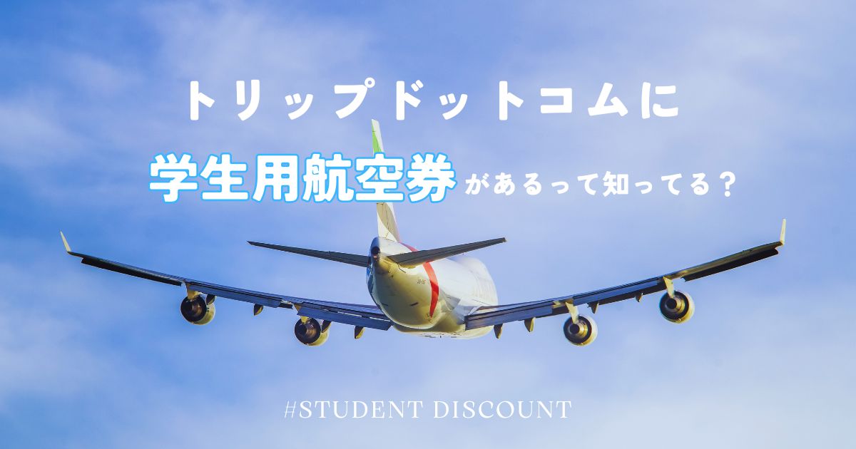 学割が使えるトリップドットコムの学生用航空券