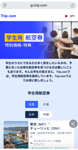トリップドットコムの学生用航空券