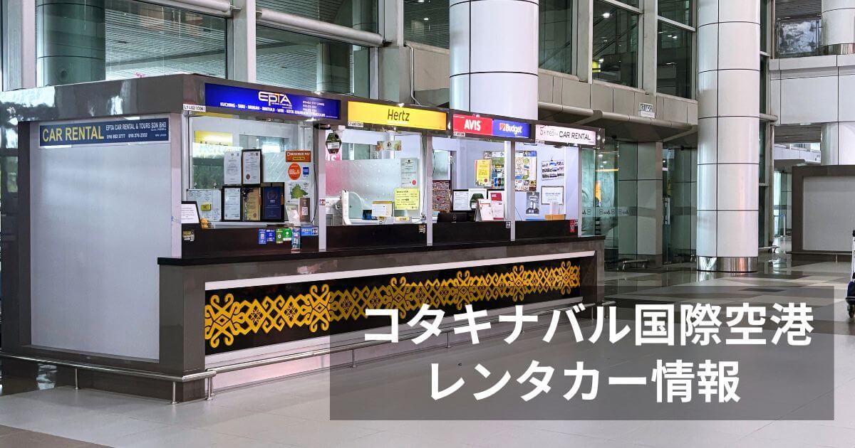 コタキナバル国際空港のレンタカー情報