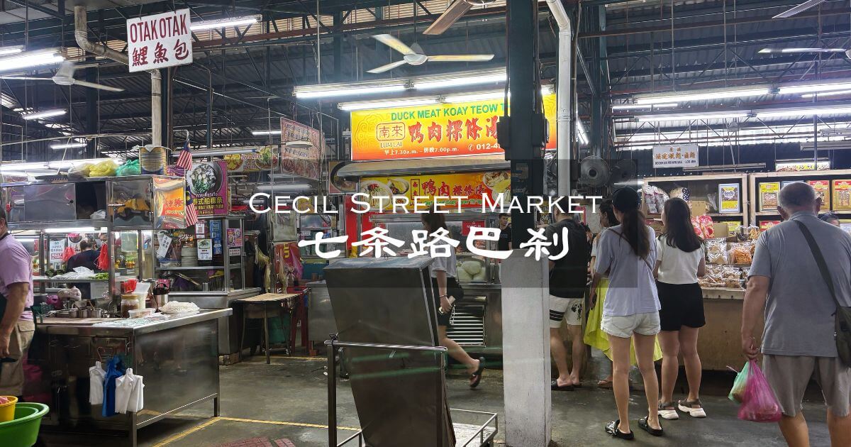 ペナン島のCecil Street Market（セシルストリートマーケット）