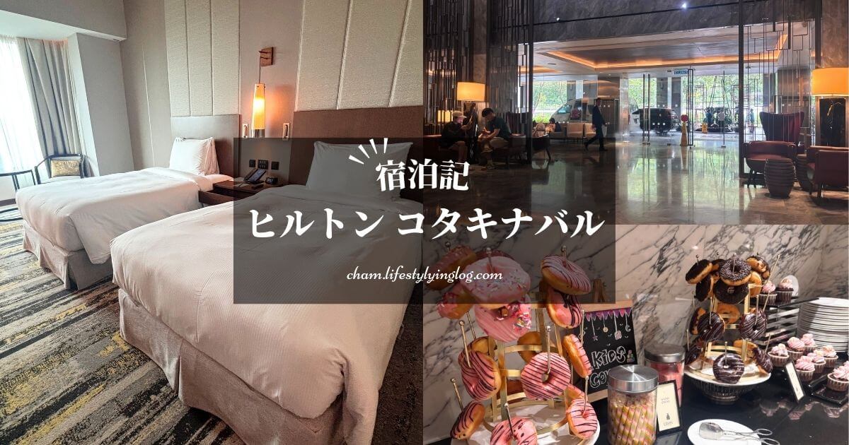 ヒルトンコタキナバルの宿泊体験記