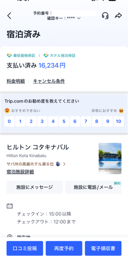 Trip.comで予約したヒルトンコタキナバルの宿泊確認画面